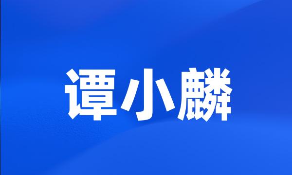 谭小麟