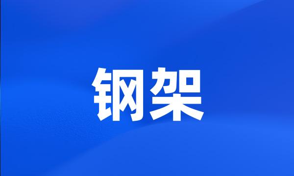 钢架