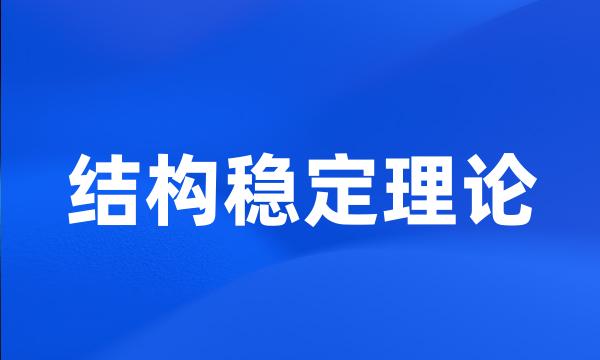 结构稳定理论