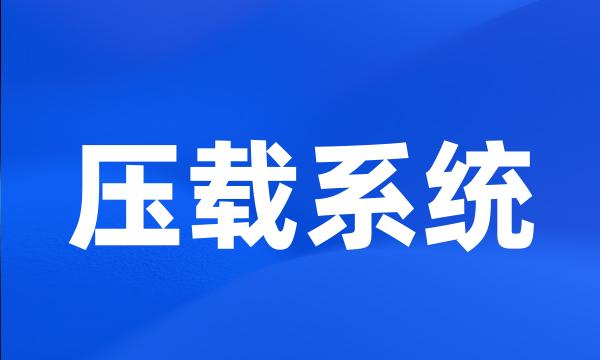 压载系统