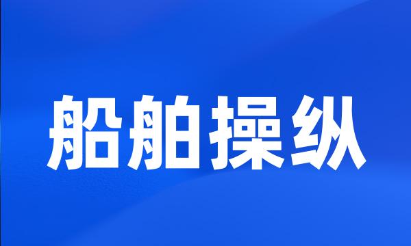 船舶操纵