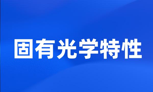 固有光学特性