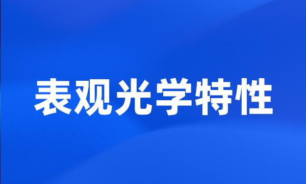 表观光学特性