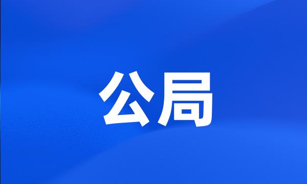 公局