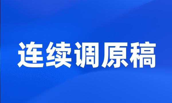 连续调原稿