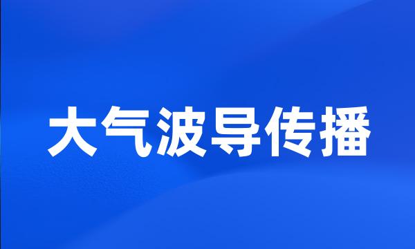 大气波导传播