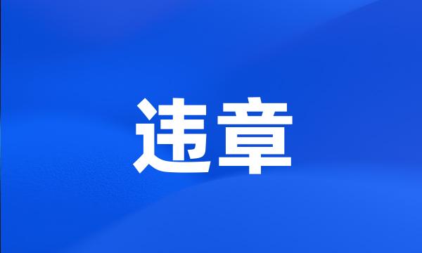 违章