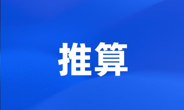 推算