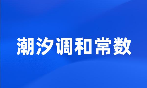 潮汐调和常数