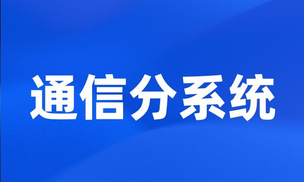 通信分系统