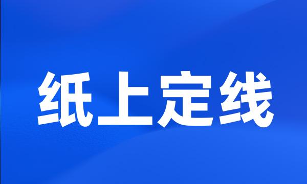 纸上定线