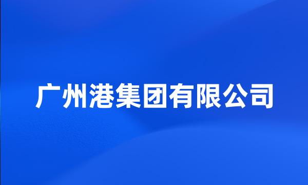 广州港集团有限公司