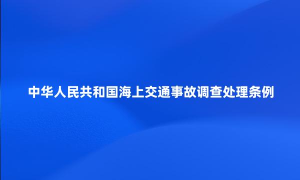 中华人民共和国海上交通事故调查处理条例