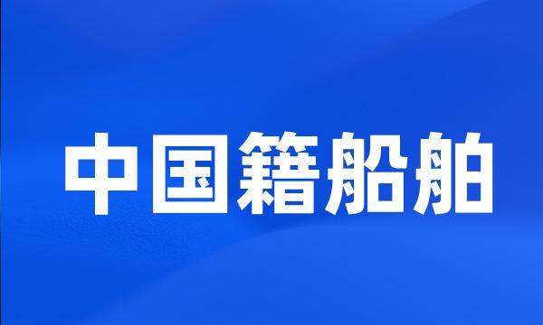 中国籍船舶