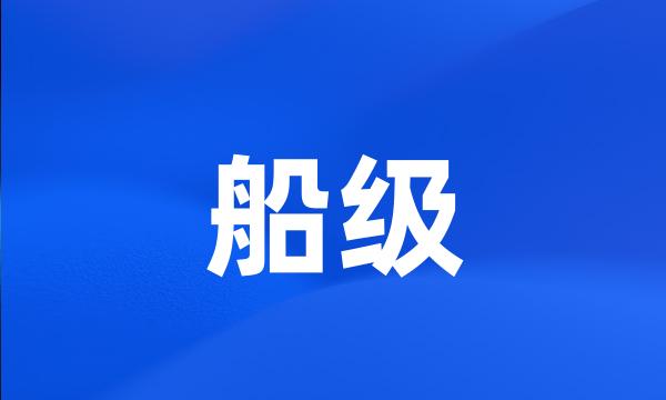 船级