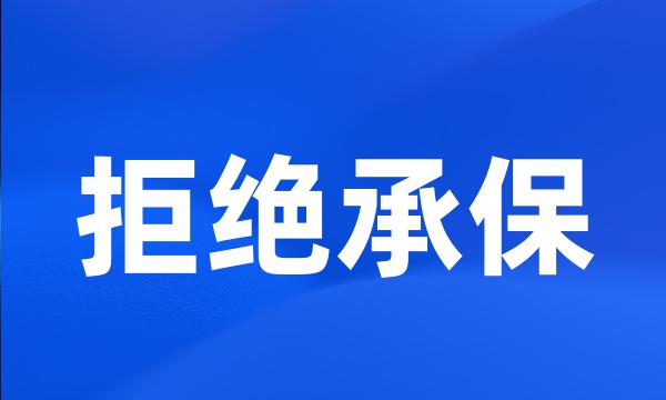 拒绝承保