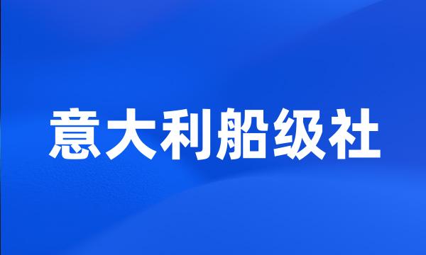 意大利船级社