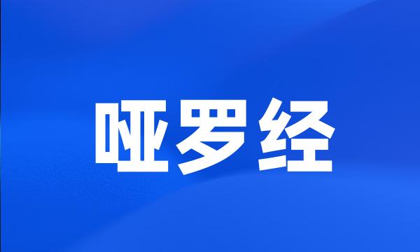 哑罗经