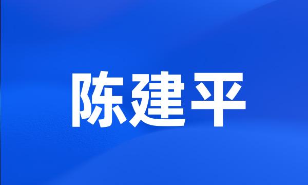 陈建平