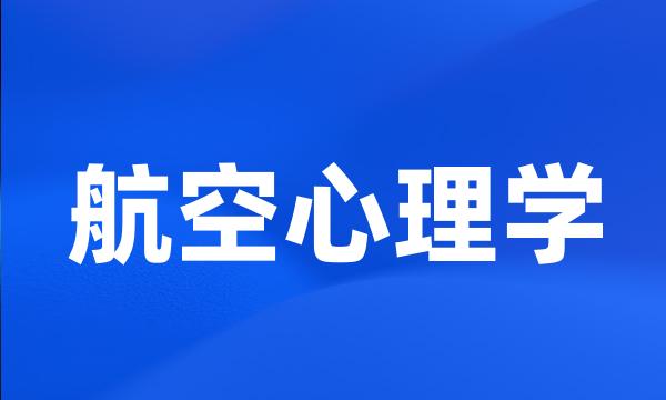 航空心理学