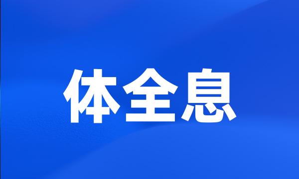 体全息