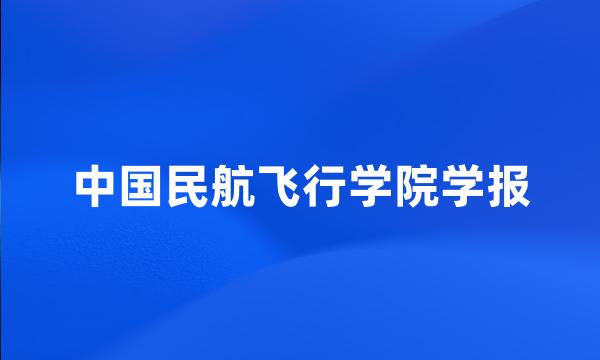 中国民航飞行学院学报