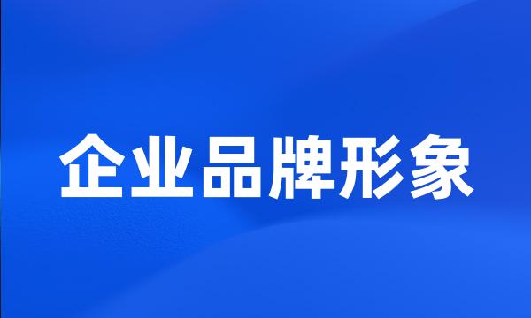 企业品牌形象