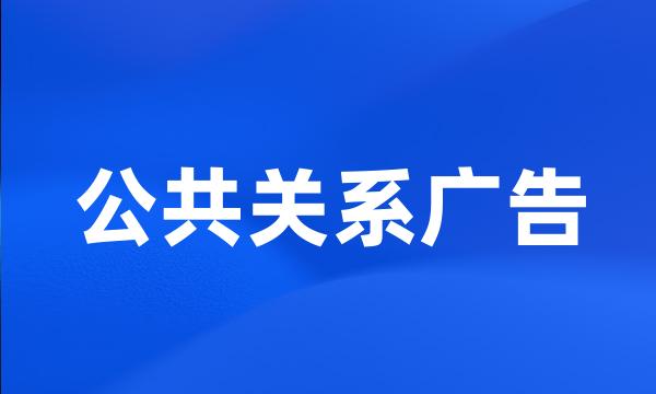 公共关系广告