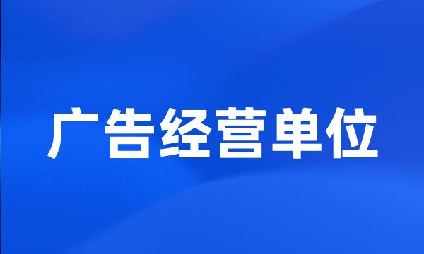 广告经营单位