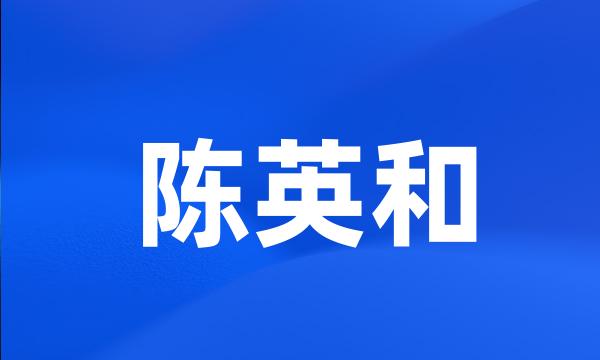 陈英和