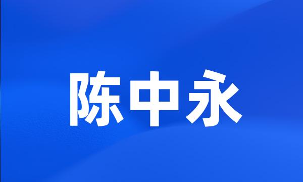 陈中永