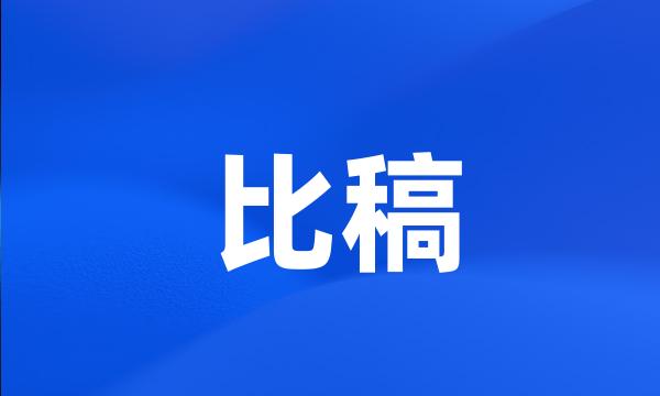 比稿