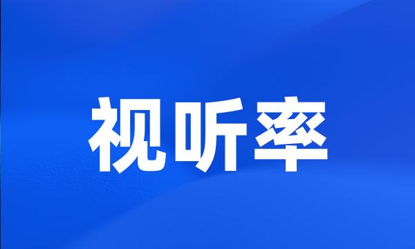 视听率