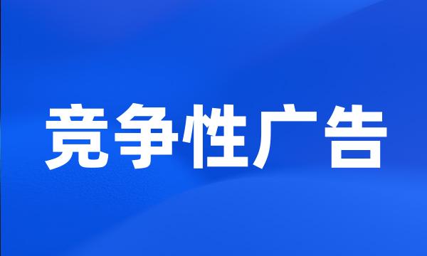 竞争性广告