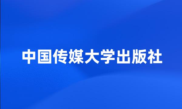 中国传媒大学出版社