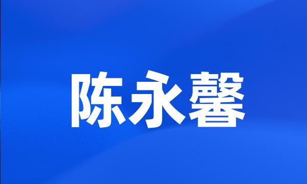 陈永馨