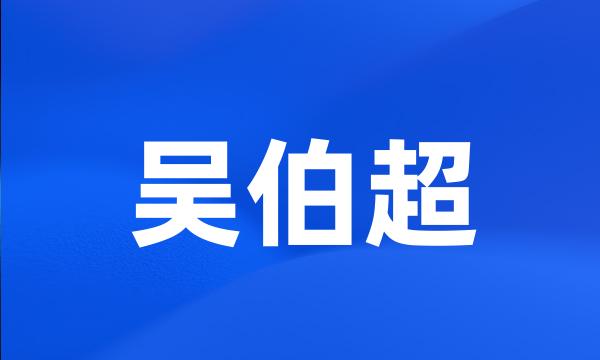 吴伯超