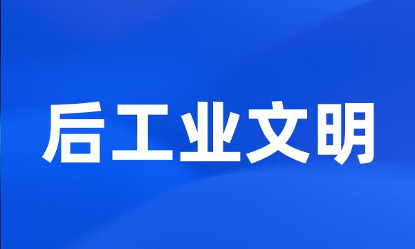 后工业文明