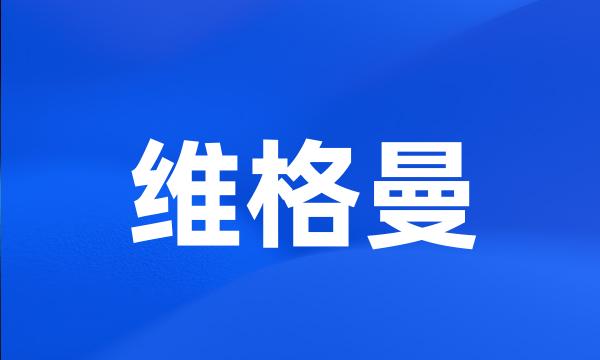 维格曼