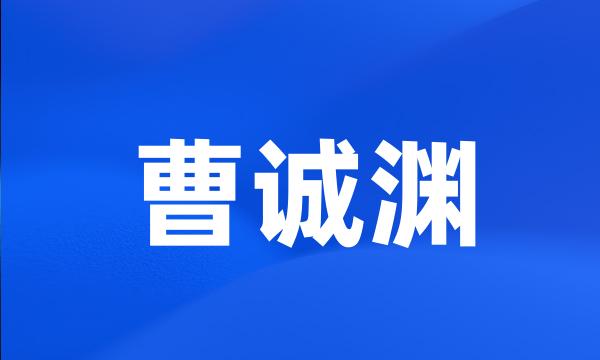 曹诚渊