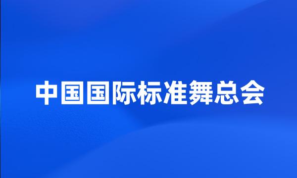 中国国际标准舞总会