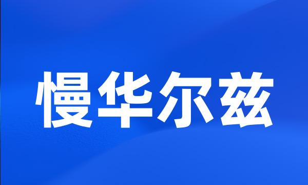 慢华尔兹