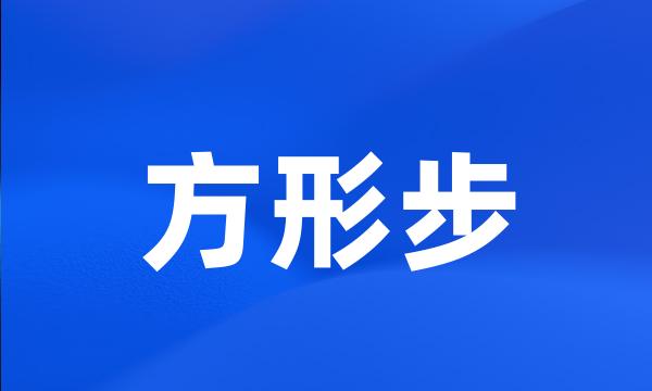 方形步