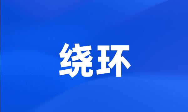 绕环