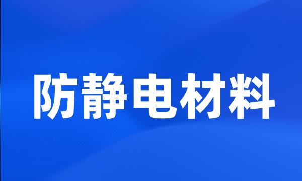 防静电材料