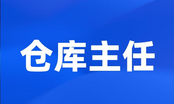 仓库主任