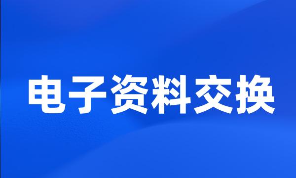 电子资料交换