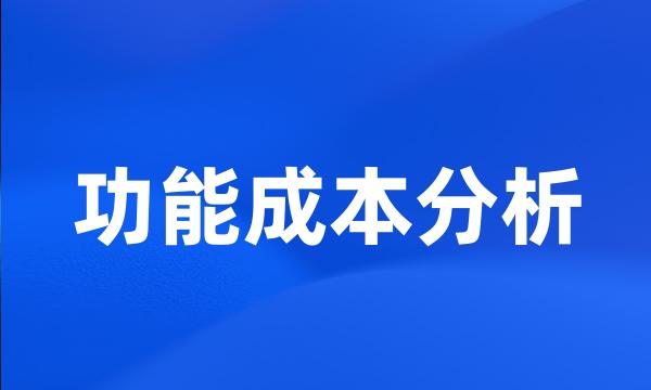 功能成本分析