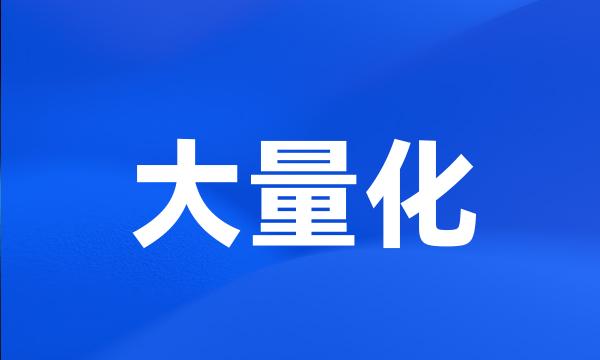 大量化