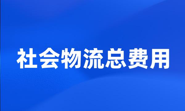 社会物流总费用